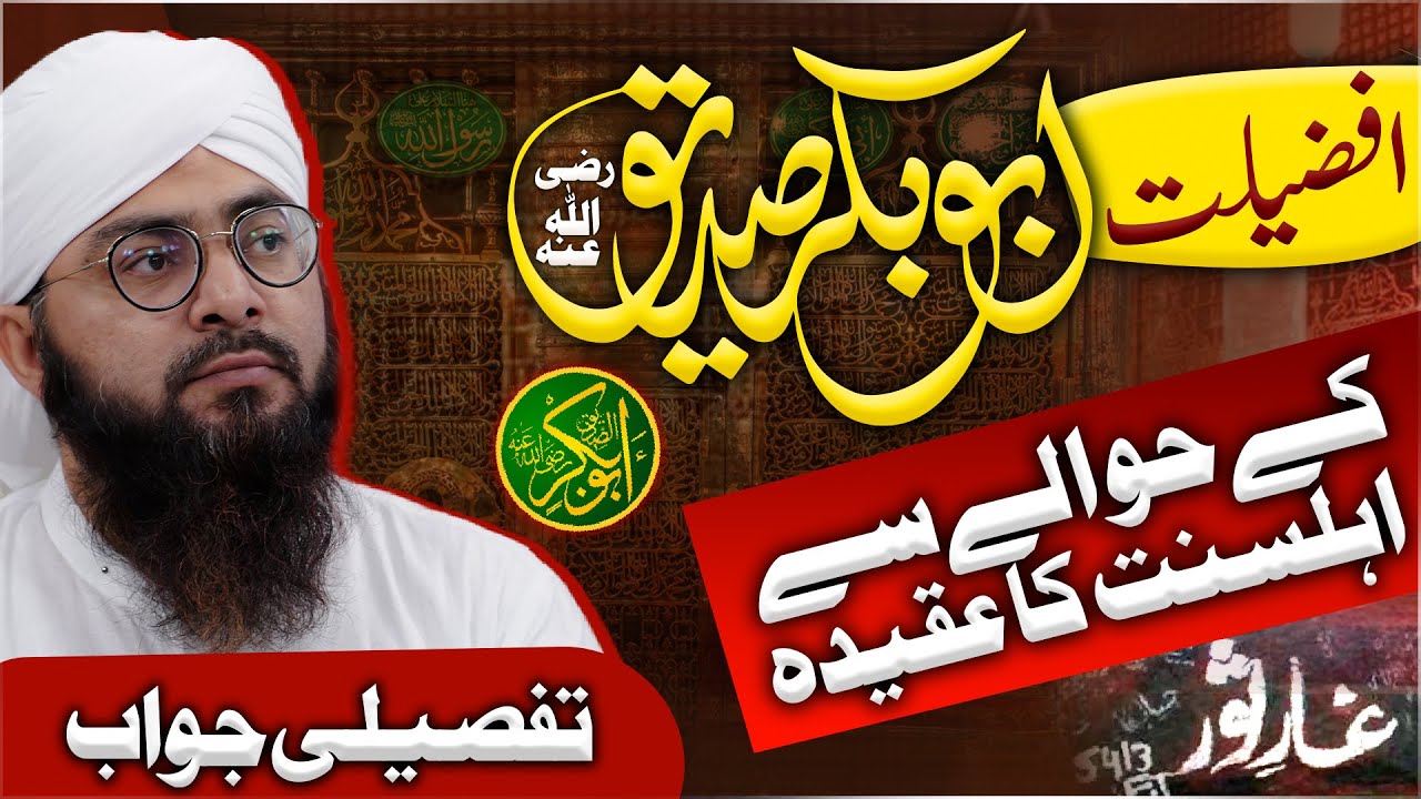 Afzaliyat-e-Siddique Akbar Ka Aqeeda